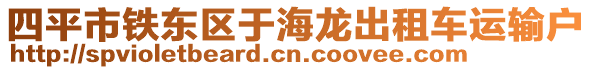 四平市鐵東區(qū)于海龍出租車運輸戶