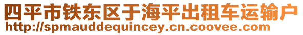 四平市鐵東區(qū)于海平出租車運輸戶