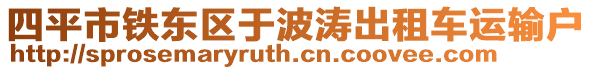 四平市鐵東區(qū)于波濤出租車運輸戶