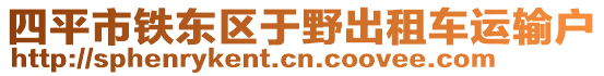 四平市鐵東區(qū)于野出租車運(yùn)輸戶