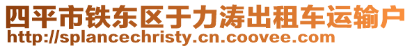 四平市鐵東區(qū)于力濤出租車運輸戶