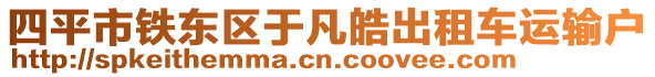 四平市鐵東區于凡皓出租車運輸戶