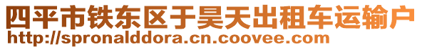 四平市鐵東區(qū)于昊天出租車(chē)運(yùn)輸戶(hù)