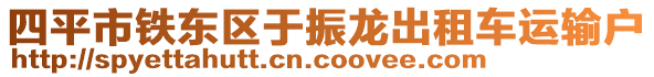 四平市鐵東區(qū)于振龍出租車運輸戶