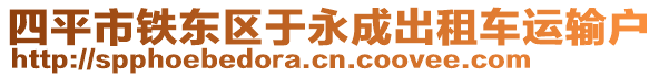 四平市鐵東區(qū)于永成出租車運輸戶