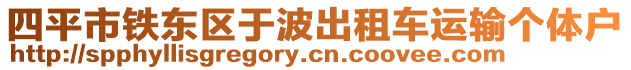 四平市鐵東區(qū)于波出租車運(yùn)輸個(gè)體戶