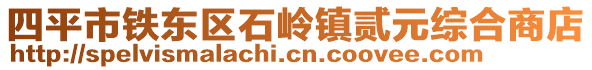 四平市鐵東區(qū)石嶺鎮(zhèn)貳元綜合商店