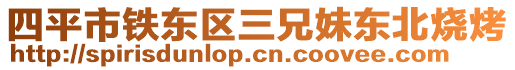 四平市鐵東區(qū)三兄妹東北燒烤