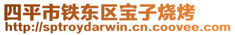 四平市鐵東區寶子燒烤