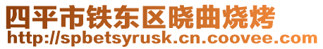 四平市鐵東區曉曲燒烤