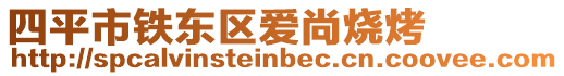 四平市鐵東區(qū)愛尚燒烤