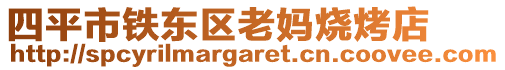 四平市鐵東區(qū)老媽燒烤店