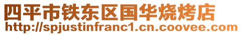 四平市鐵東區(qū)國華燒烤店