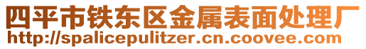 四平市鐵東區(qū)金屬表面處理廠