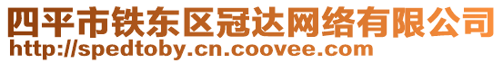 四平市鐵東區(qū)冠達網(wǎng)絡(luò)有限公司