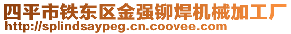 四平市鐵東區(qū)金強(qiáng)鉚焊機(jī)械加工廠