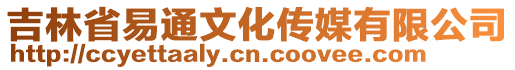 吉林省易通文化傳媒有限公司