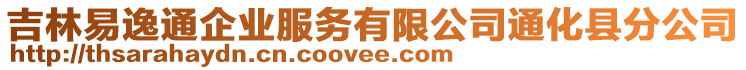 吉林易逸通企業(yè)服務(wù)有限公司通化縣分公司