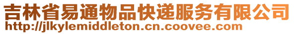 吉林省易通物品快遞服務(wù)有限公司