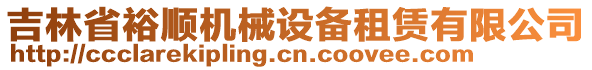 吉林省裕順機(jī)械設(shè)備租賃有限公司