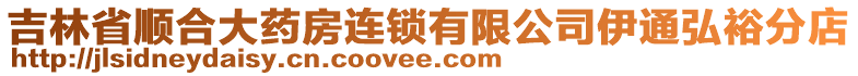 吉林省順合大藥房連鎖有限公司伊通弘裕分店