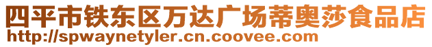 四平市鐵東區(qū)萬達(dá)廣場蒂奧莎食品店