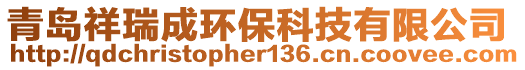青島祥瑞成環保科技有限公司