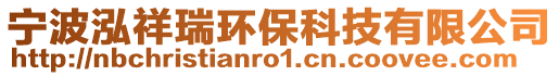 寧波泓祥瑞環保科技有限公司