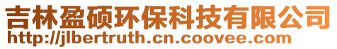 吉林盈碩環(huán)保科技有限公司