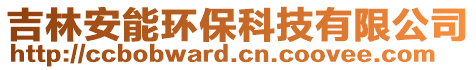 吉林安能環(huán)?？萍加邢薰? style=