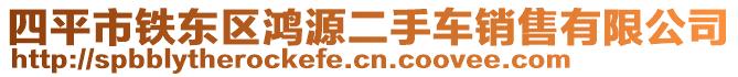 四平市铁东区鸿源二手车销售有限公司