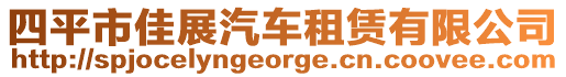 四平市佳展汽車租賃有限公司