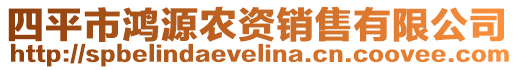 四平市鴻源農(nóng)資銷售有限公司