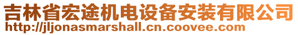 吉林省宏途機(jī)電設(shè)備安裝有限公司