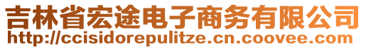 吉林省宏途电子商务有限公司