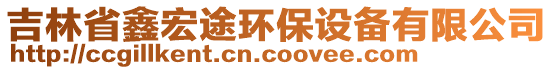 吉林省鑫宏途環(huán)保設(shè)備有限公司