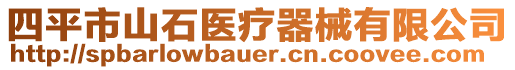 四平市山石醫(yī)療器械有限公司