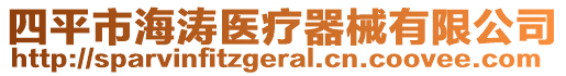 四平市海濤醫(yī)療器械有限公司