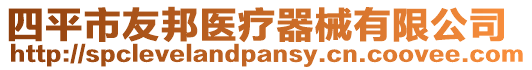 四平市友邦医疗器械有限公司