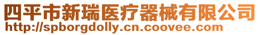 四平市新瑞醫(yī)療器械有限公司