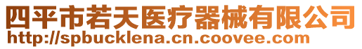 四平市若天醫(yī)療器械有限公司