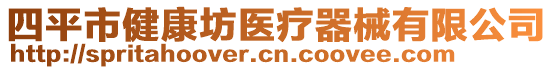 四平市健康坊醫(yī)療器械有限公司