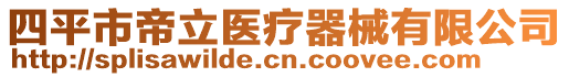 四平市帝立醫(yī)療器械有限公司