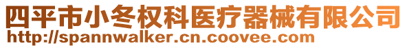 四平市小冬權(quán)科醫(yī)療器械有限公司