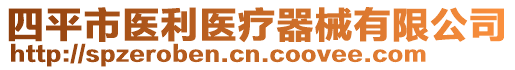 四平市醫(yī)利醫(yī)療器械有限公司