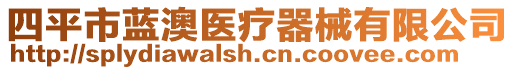 四平市藍(lán)澳醫(yī)療器械有限公司