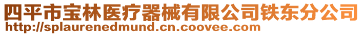 四平市寶林醫(yī)療器械有限公司鐵東分公司