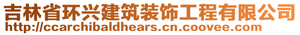 吉林省環(huán)興建筑裝飾工程有限公司