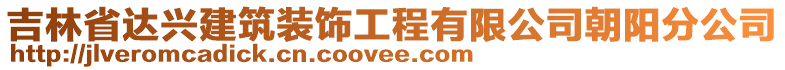 吉林省達(dá)興建筑裝飾工程有限公司朝陽分公司