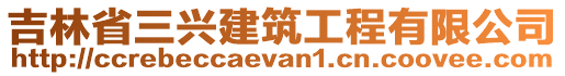 吉林省三興建筑工程有限公司